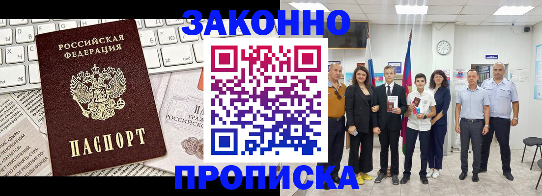 прописка регистрация в Новороссийске